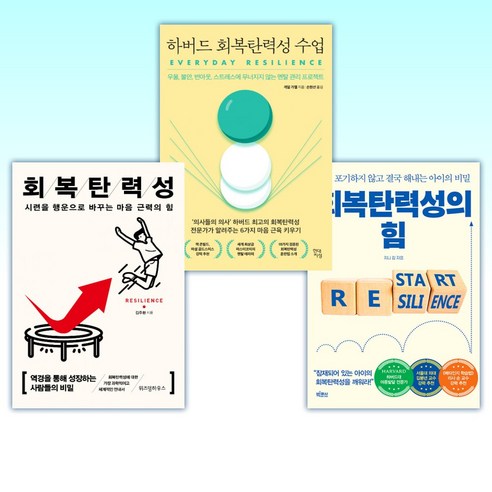 (세트) 회복탄력성의 힘 + 하버드 회복탄력성 수업 + 회복탄력성 (전3권)
