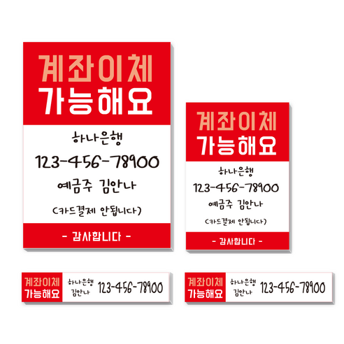 카운터 계좌번호 안내판 스티커 계좌이체 판 명판 시트지, 고딕-레드-포멕스