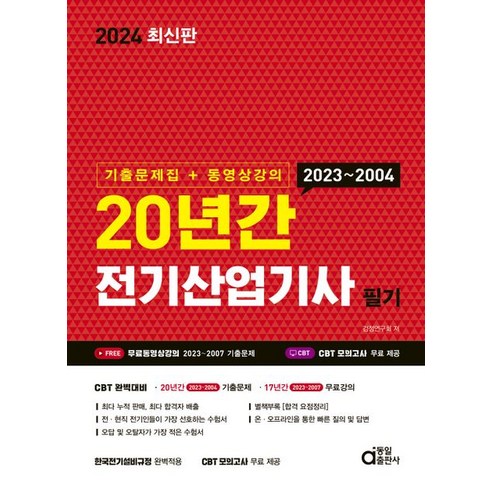 2024 20년간 전기산업기사 필기 기출문제집+동영상강의, 2024 20년간 전기산업기사 필기 기출문제집+동영.., 검정연구회(저),동일출판사, 동일출판사