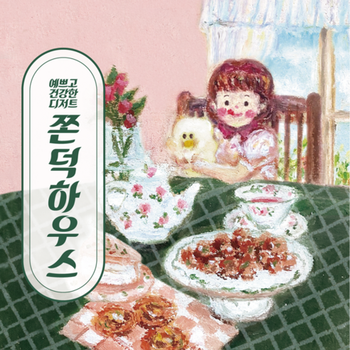 달콤한 유혹, 쫀득한 행복! 쫀덕쿠키 솔직 담백 후기 쫀덕하우스