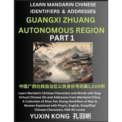 (영문도서) Guangxi Zhuang Autonomous Region of China (Part 1): Learn Mandarin Chinese Characters and Wor... Paperback, Yuxinkong, English, 9798889192060