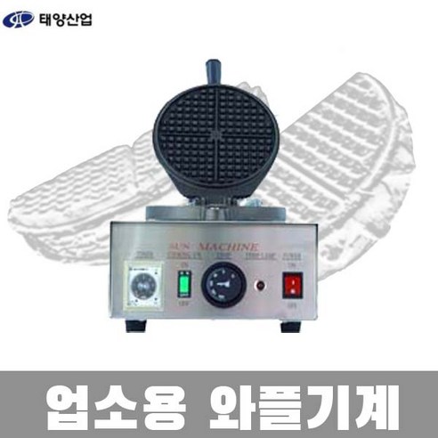 태양산업 업소용 아메리칸 와플기계 얇은와플 길거리 카페 커피숍 WPC-250S