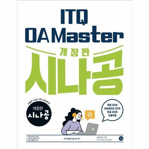 이노플리아 시나공 ITQ OA Master 엑셀 파워포인트2016+한글2020 개정판, One color | One Size