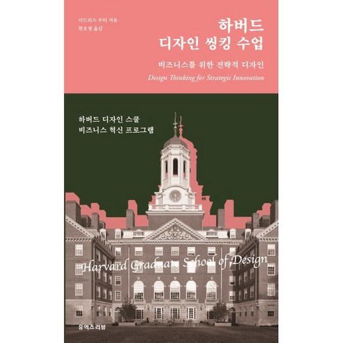 박하림프로레슨 하버드 디자인 씽킹 수업:비즈니스를 위한 전략적 디자인, 이드리스 무티 저/현호영 역, 유엑스리뷰(UX REVIEW) Best Top5