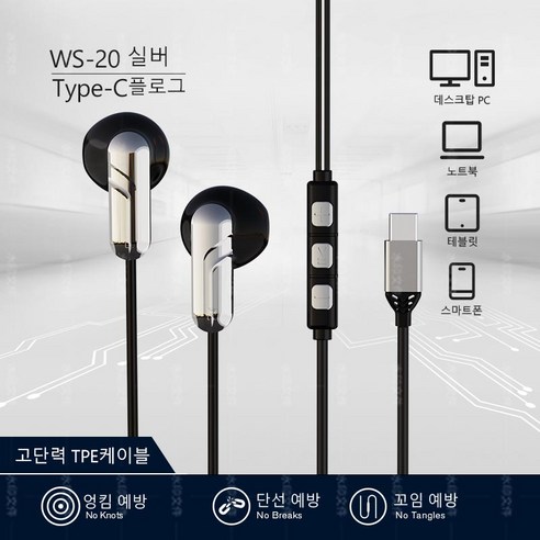 우리네 유선 이어폰 C타입전용 반커널형 WS-20, 실버