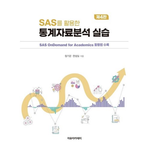 SAS를 활용한 통계자료분석 실습:SAS OnDemand for Academics 활용법 수록, 자유아카데미 spss/amos통계분석방법