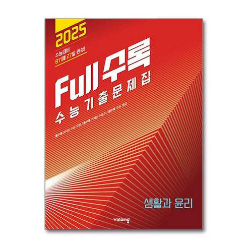 Full수록 풀수록 수능기출문제집 사탐 생활과 윤리 2024년, 도서, 사회, 고등학생