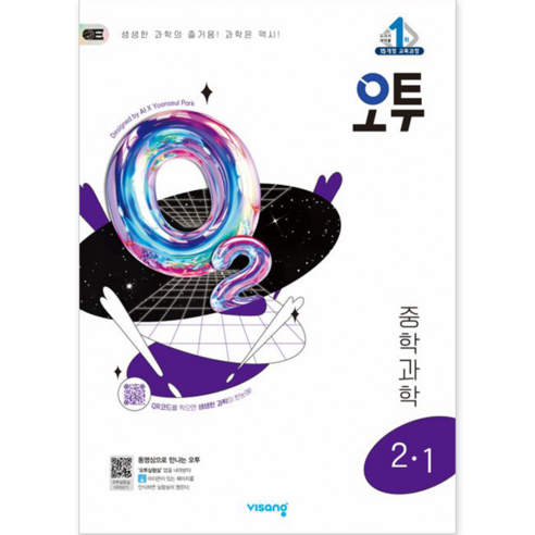 오투 중학 과학 중2-1(2020), 중등2학년, 비상교육