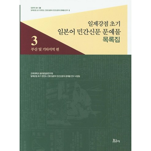 일제강점 초기 일본어 민간신문 문예물 목록집 3: 부산 및 기타지역 편, 보고사, 고려대학교 글로벌일본연구원 일제강점 초기 한반도 간행 일본어 민간신문의 문예물 연구 사업팀