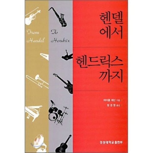 헨델에서 헨드릭스까지 - 음악사 | 쿠팡