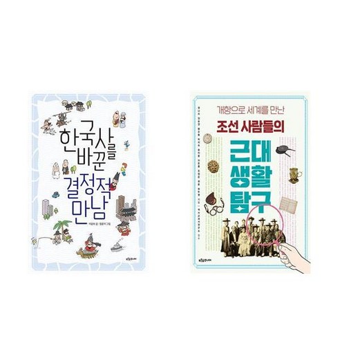 한국사를 바꾼 결정적 만남 + 조선 사람들의 근대 생활 탐구 - 2권세트 (생각이 자라는 나무)