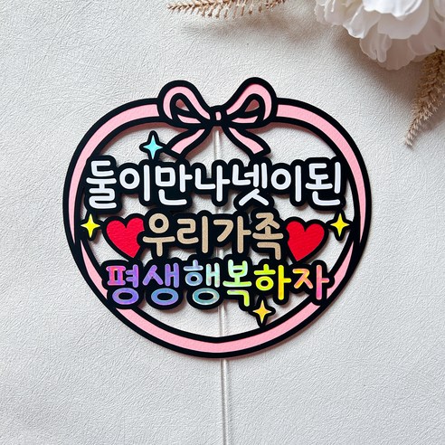 결혼기념일 토퍼 부부 커플 결혼 아내 남편 선물, 둘이만나넷이된, 1개