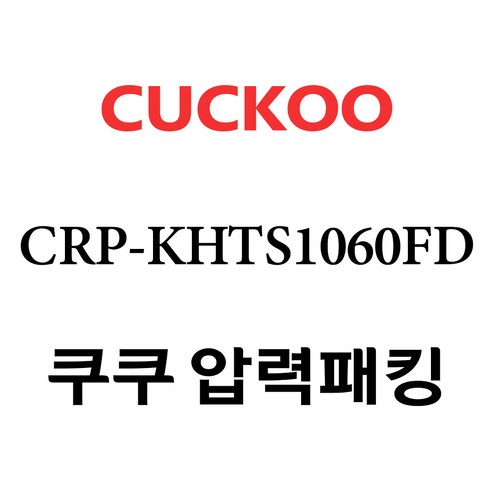쿠쿠 CRP-KHTS1060FD, 고무패킹 단품만 X 1, 1개
