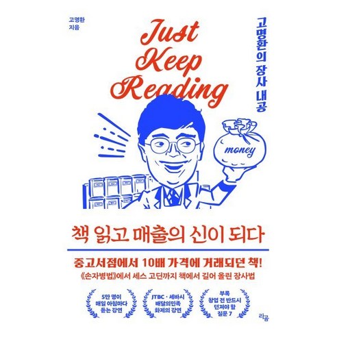 책 읽고 매출의 신이 되다 : 고명환의 장사 내공, 라곰, 고명환 저