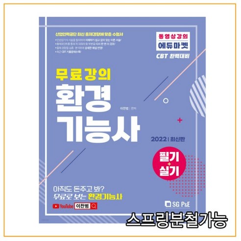 2022 무료강의 CBT 환경기능사 필기 실기, SGP&E 전기기능사필기문제집