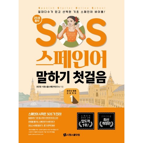 SOS 스페인어 말하기 첫걸음 1:절대다수가 믿고 선택한 기초 스페인어 바이블!, 시원스쿨닷컴