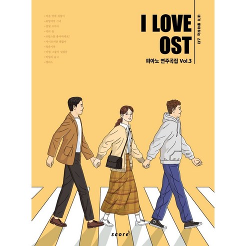 아이 러브 OST 피아노 연주곡집 Vol 3:바른 연애 길잡이 취향저격 그녀 브람스를 좋아하세요?, 태림스코어, 아이 러브 OST 피아노 연주곡집 Vol 3, 김지은(저)