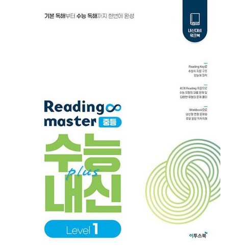 리딩 마스터 Reading master 중등 Level 1, 이투스북