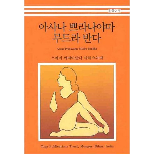 아사나 쁘라나야마 무드라 반다(한국어판), 한국요가출판사, 스와미 싸띠아난다 사라스와띠