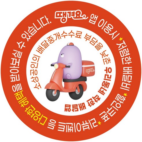 땡겨요 스티커: 당신의 배달 포장에 특별함을 더하세요 땡겨요스티커