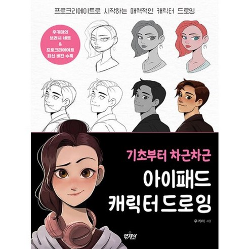 밀크북 기초부터 차근차근 아이패드 캐릭터 드로잉 프로크리에이트로 시작하는 매력적인 캐릭터 드로잉, 도서