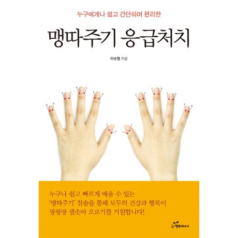 누구에게나 쉽고 간단하며 편리한 맹따주기 응급처치, 행복에너지, 이수맹
