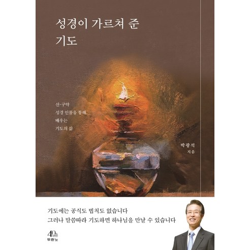 성경이 가르쳐 준 기도:신·구약 성경 인물을 통해 배우는 기도의 삶, 두란노