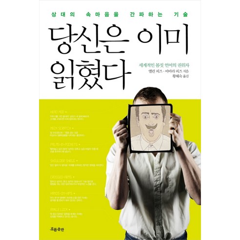 당신은 이미 읽혔다:상대의 속마음을 간파하는 기술, 흐름출판