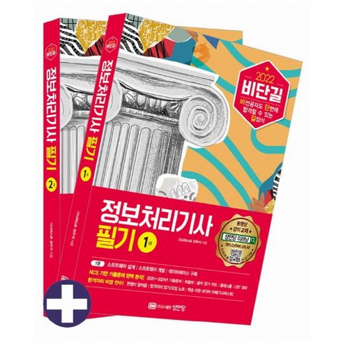 2022 비단길 정보처리기사 필기 : 유료/무료 동영상 강의 제공 학습 지원 카페 [ 전2권 ]