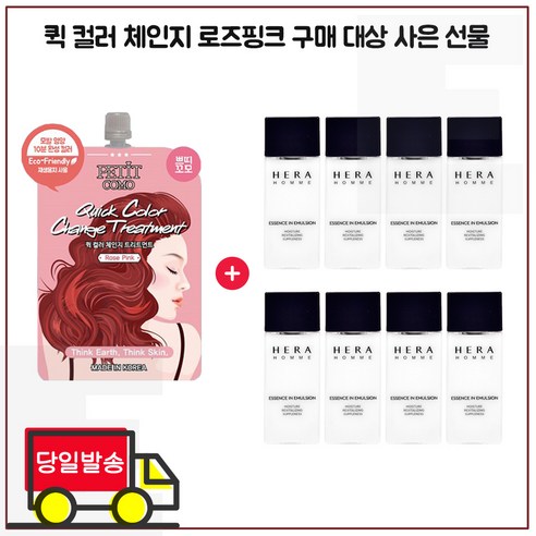 퀵 컬러 (로즈핑크) 2개 구매/샘플 헤라옴므 에센스인스킨+로션 각 20ml x10개, 1개