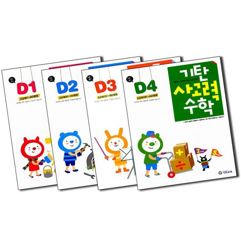 기탄수학 3집 유아 7세 ~ 초등 1학년, 수학, D단계 3집 기탄수학동화 14 기탄 사고력 수학 D단계 1-4집 연산 문제집 세트 (유아 7세-초등 1학년) (전4권) - D1 D2 D3 D4, 기탄교육