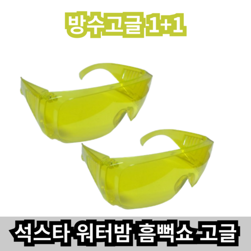 석스타 흠뻑쇼 워터밤 물총축제 고글 컬러 보안경 물놀이 스포츠 눈보호 투명 색상, 옐로우