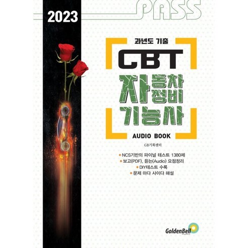 2023 패스 CBT 자동차정비기능사 FINAL TEST : 자동차정비기능사 과년도 문제집, 골든벨