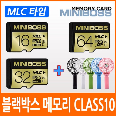 아이나비 QXD950 Mini 블랙박스 호환 메모리카드/클래스10/MLC타입/휴대용 미니선풍기 사은품증정, 02.미니보스 마이크로SD 32기가(MLC타입)+미니선풍기(색상랜덤)