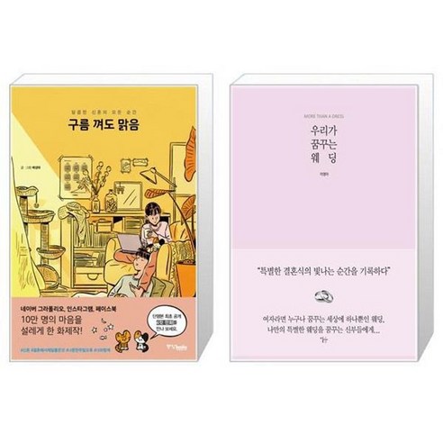유니오니아시아 구름 껴도 맑음 + 우리가 꿈꾸는 웨딩, [단일상품]