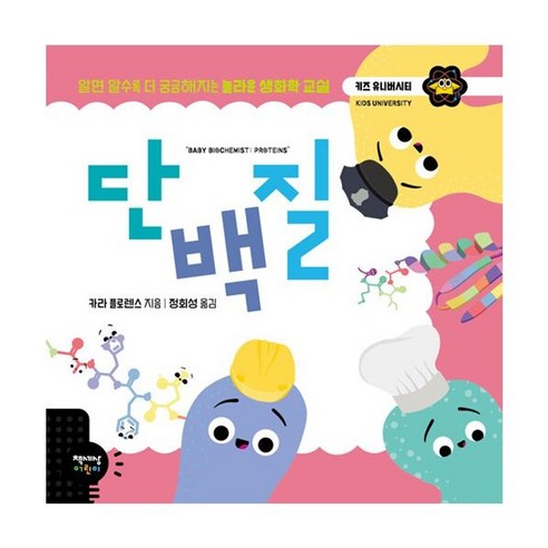 밀크북 단백질 알면 알수록 더 궁금해지는 놀라운 생화학 교실, 도서, 도서
