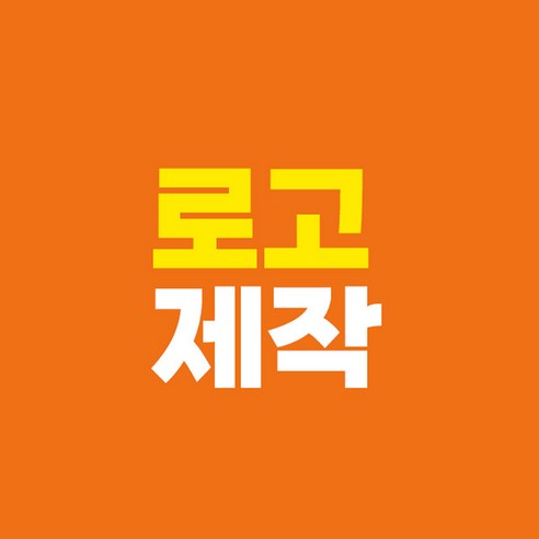 숨 막히는 속도, 감각적인 디자인: 24시간 맞춤 로고 제작 경험 로고제작