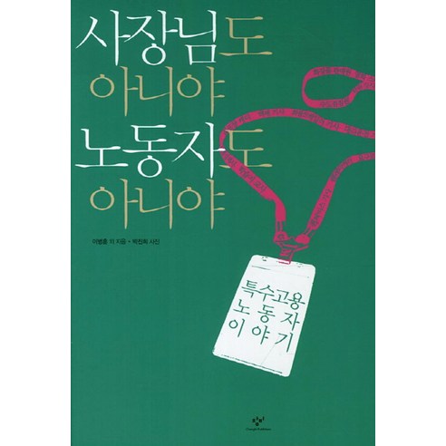 사장님도 아니야 노동자도 아니야:특수고용노동자 이야기, 창비, 이병훈, 이주환, 강은애, 홍석범, 김종진