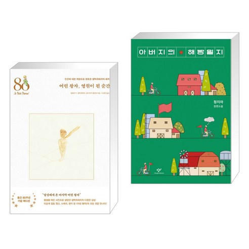 (서점추천) 어린 왕자 영원이 된 순간 + 아버지의 해방일지 (전2권), 위즈덤하우스