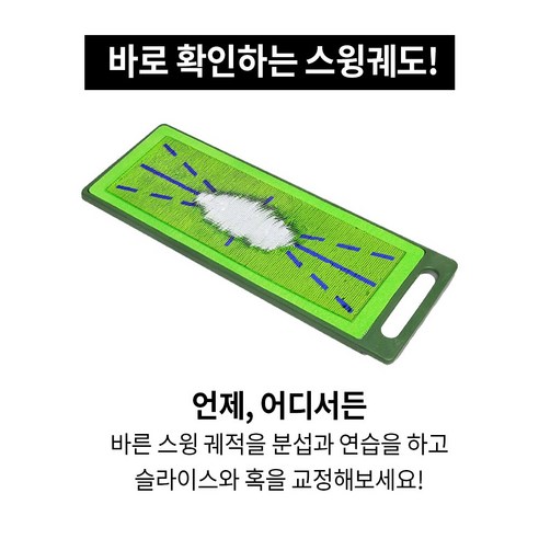 스윙 궤도를 바로 확인하고 개선하기 위한 골프 매트