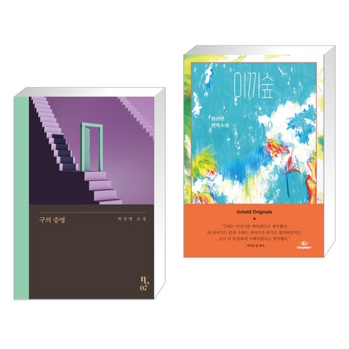 구의 증명 + 이끼숲 (전2권), 은행나무