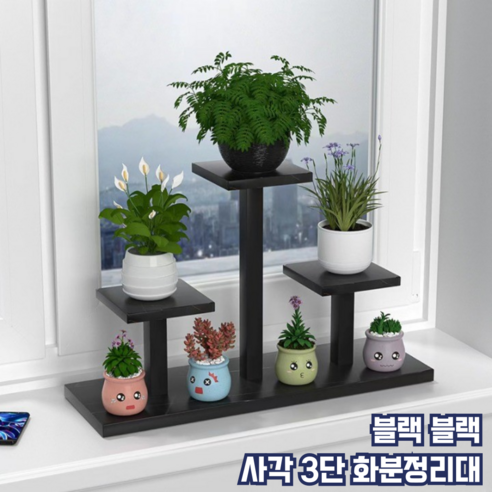 모스터 세련된 인테리어 모던 3단 화분 정리대 선반, 블랙 블랙