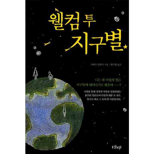 웰컴투 지구별, 샨티, 로버트 슈워츠