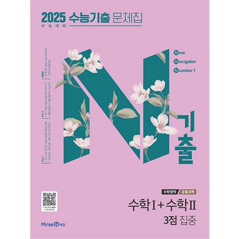 N기출 수능기출 문제집 수학영역 (공통과목) 수학1 + 수학2 3점 집중 (2024)