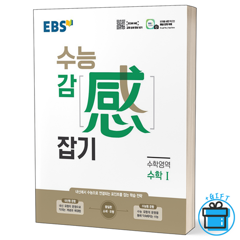 EBS 수능감잡기 고등 수학영역 수학1 (2024년):내신에서 수능으로 연결되는 포인트를 잡는 학습 전략, EBS한국교육방송공사