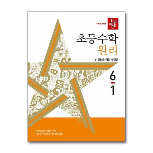 디딤돌 초등 수학 원리 (2024년), 수학(원리), 초등 6-1