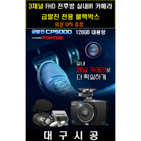 현대폰터스 급발진 블랙박스 CP5000 3채널 FHD 128GB A/S 2년 페달 브레이크 영상녹화+GPS포함