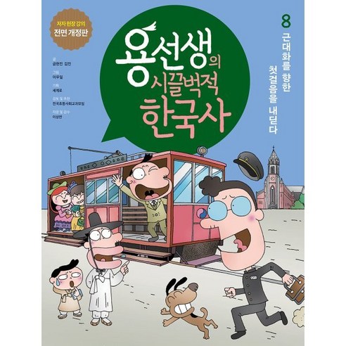 용선생의 시끌벅적 한국사 8, 사회평론 용선생시끌벅적한국사