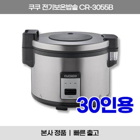 쿠쿠 전기보온밥솥 업소용 CR-3055B 30인용