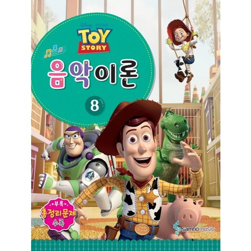 Disney Pixar(디즈니 픽사)음악이론 8:Toy Story, 삼호뮤직, 콘텐츠기획팀 저